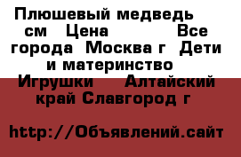 Плюшевый медведь, 90 см › Цена ­ 2 000 - Все города, Москва г. Дети и материнство » Игрушки   . Алтайский край,Славгород г.